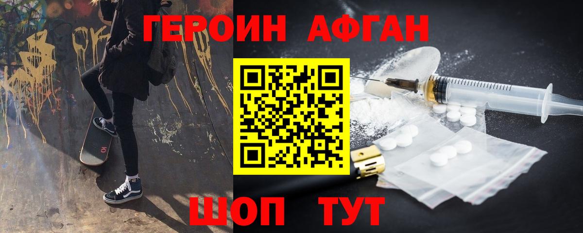 Героин Афган  Вход с VPN  Магнитогорск 